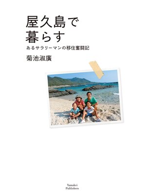 cover image of 屋久島で暮らす あるサラリーマンの移住奮闘記
